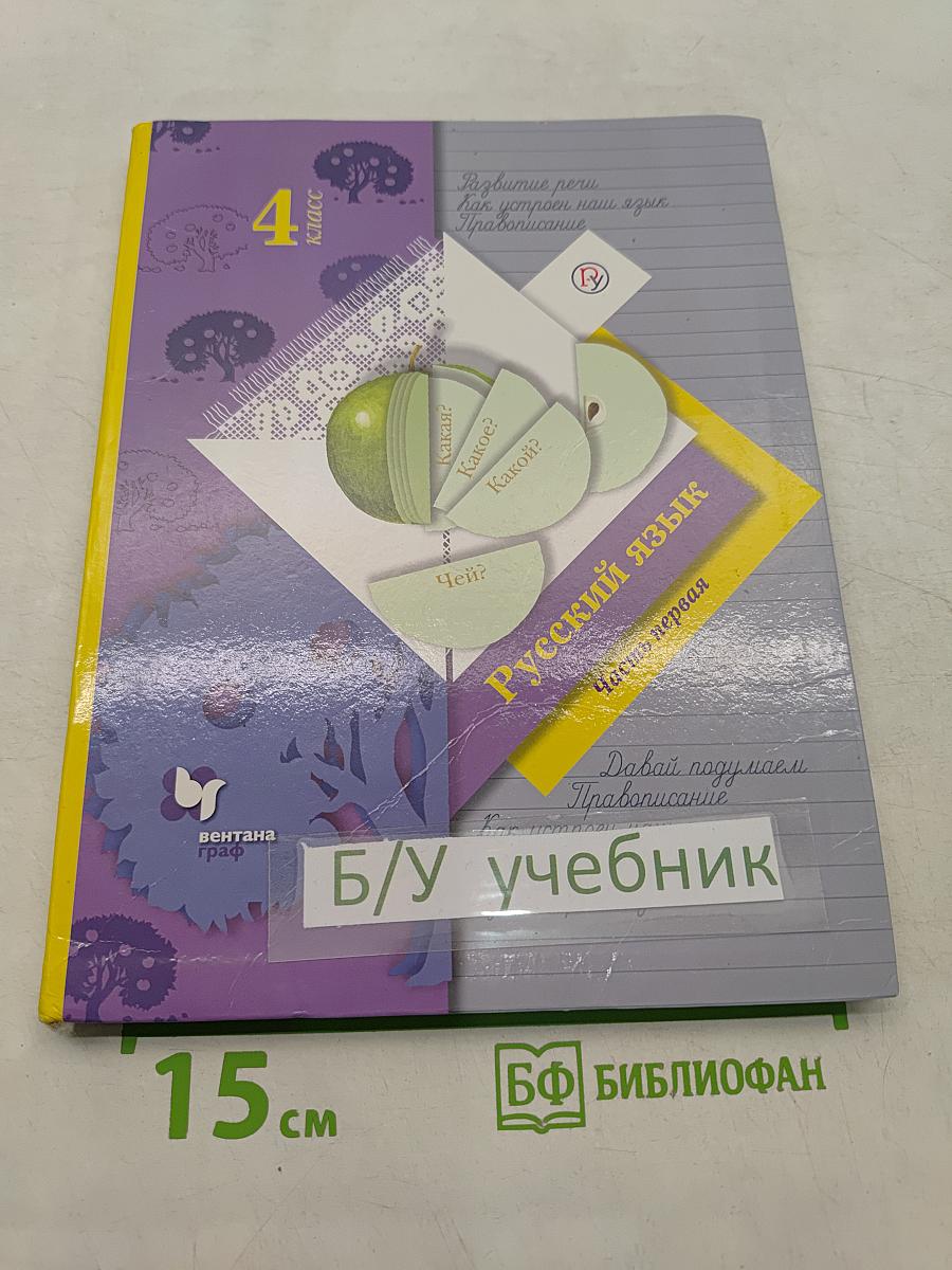 Русский язык. Учебник. Часть первая. 4 класс