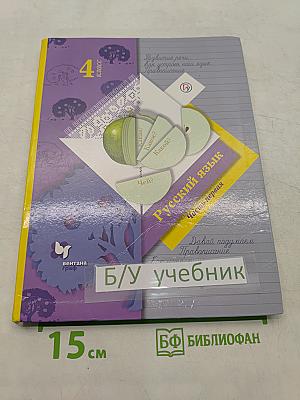 Русский язык. Учебник. Часть первая. 4 класс
