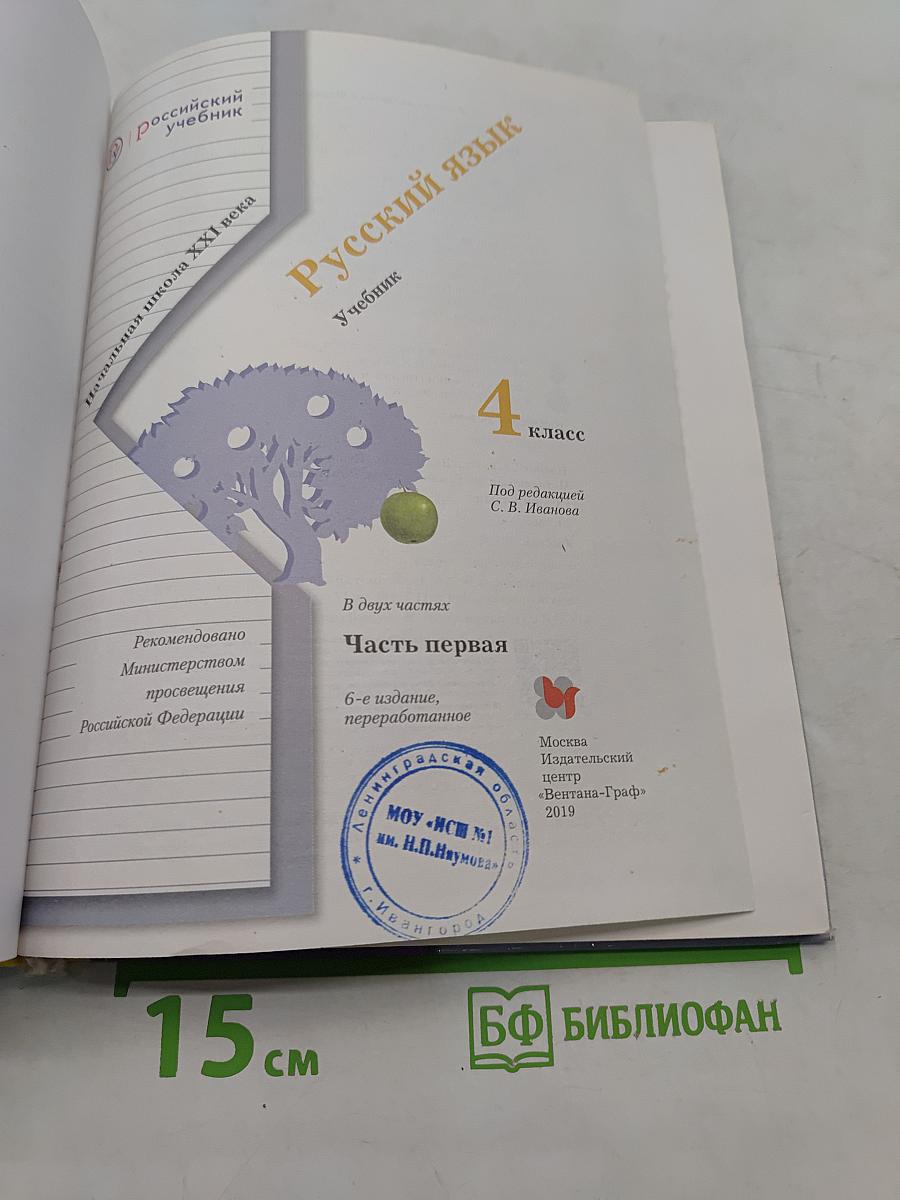 Русский язык. Учебник. Часть первая. 4 класс