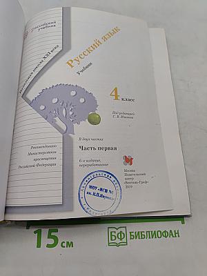 Русский язык. Учебник. Часть первая. 4 класс