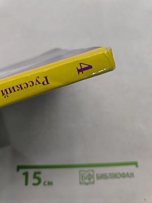 Русский язык. Учебник. Часть первая. 4 класс