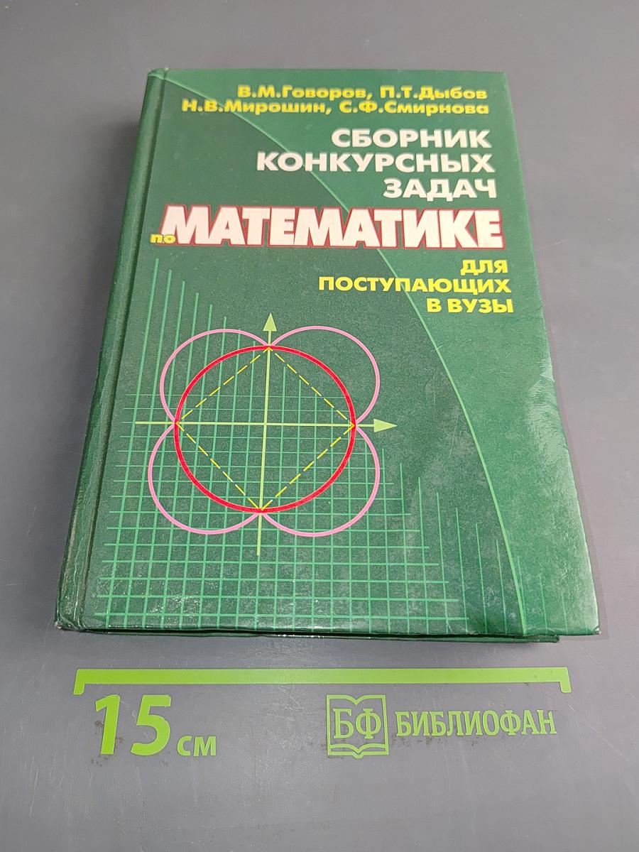 Сборник конкурсных задач по математике для поступающих в вузы