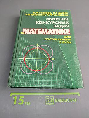 Сборник конкурсных задач по математике для поступающих в вузы