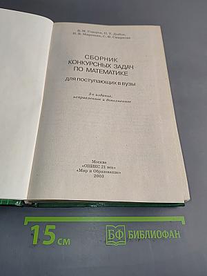 Сборник конкурсных задач по математике для поступающих в вузы