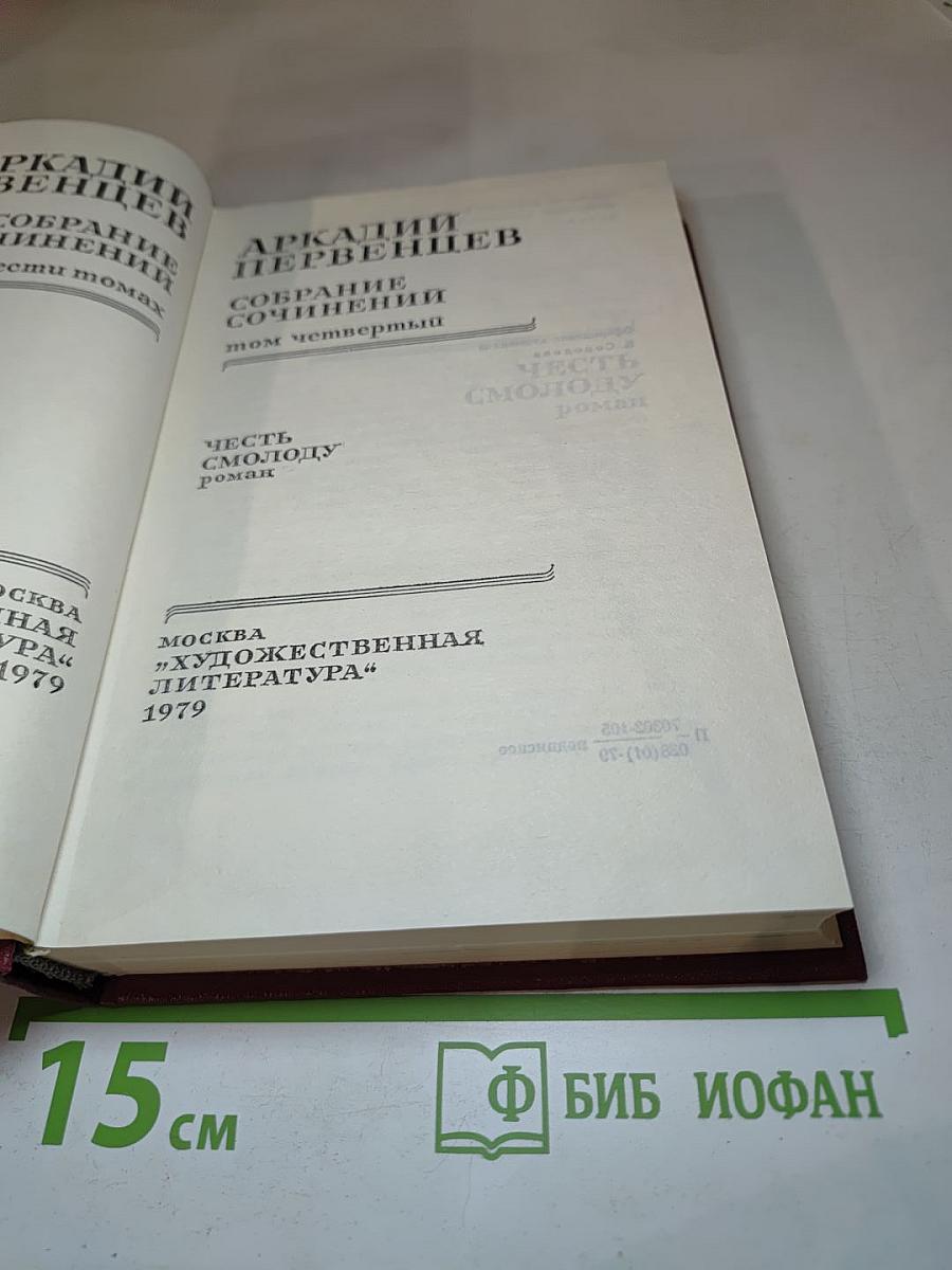 Честь смолоду. Том четвертый