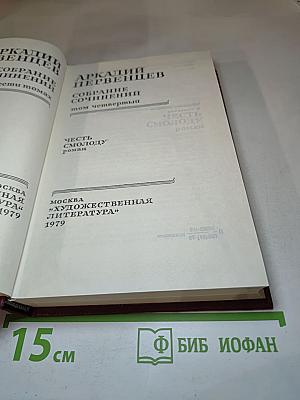 Честь смолоду. Том четвертый