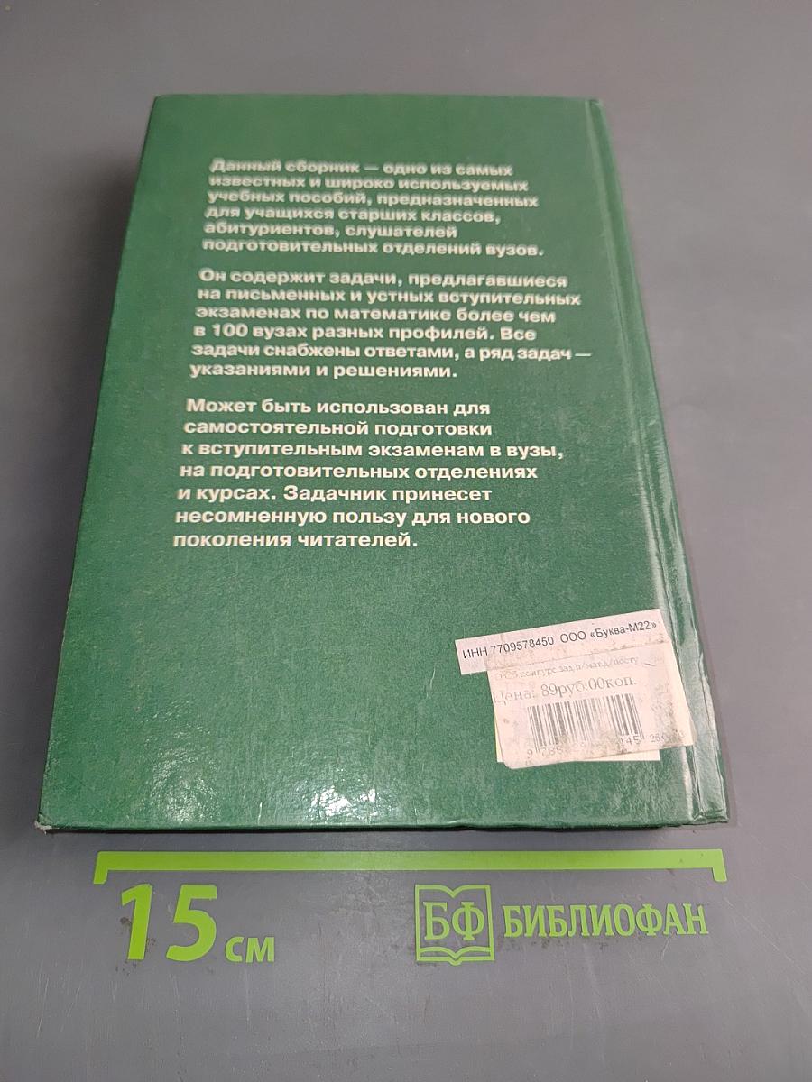 Сборник конкурсных задач по математике для поступающих в вузы