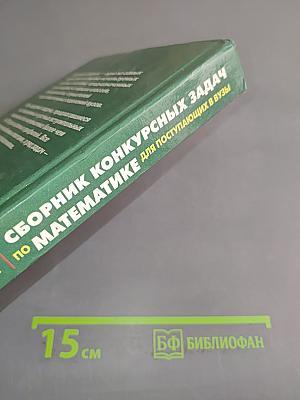 Сборник конкурсных задач по математике для поступающих в вузы
