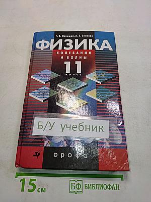 Физика. Колебания и волны. 11 класс