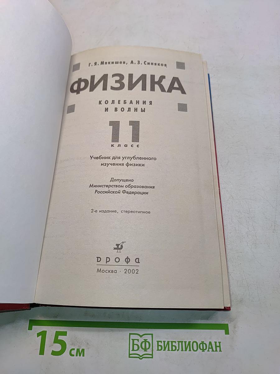 Физика. Колебания и волны. 11 класс