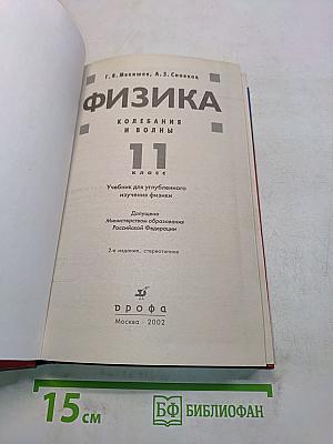 Физика. Колебания и волны. 11 класс