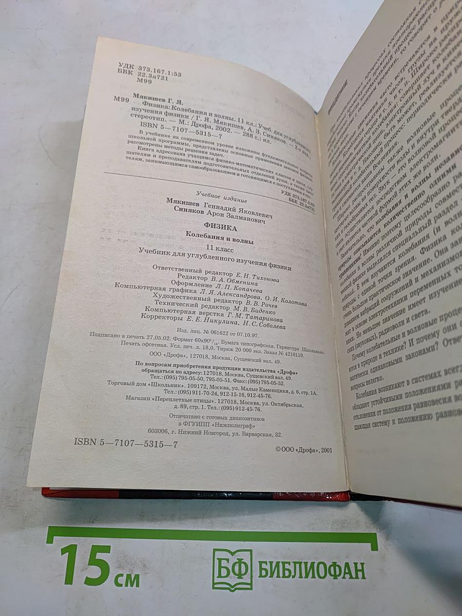 Физика. Колебания и волны. 11 класс