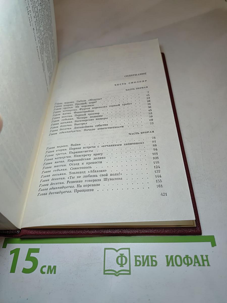 Честь смолоду. Том четвертый