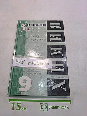 Химия. Учебник для 9 класса общеобразовательных учреждений