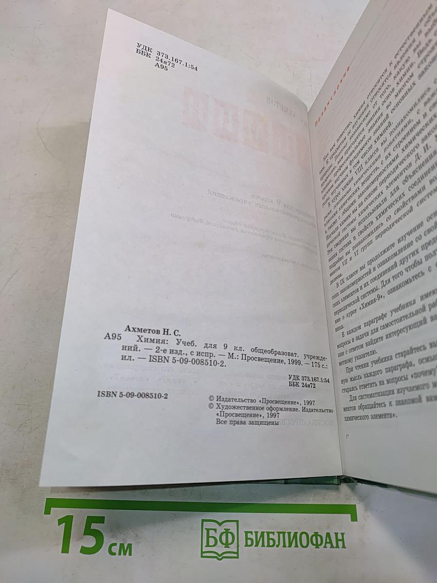 Химия. Учебник для 9 класса общеобразовательных учреждений