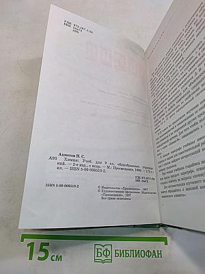 Химия. Учебник для 9 класса общеобразовательных учреждений
