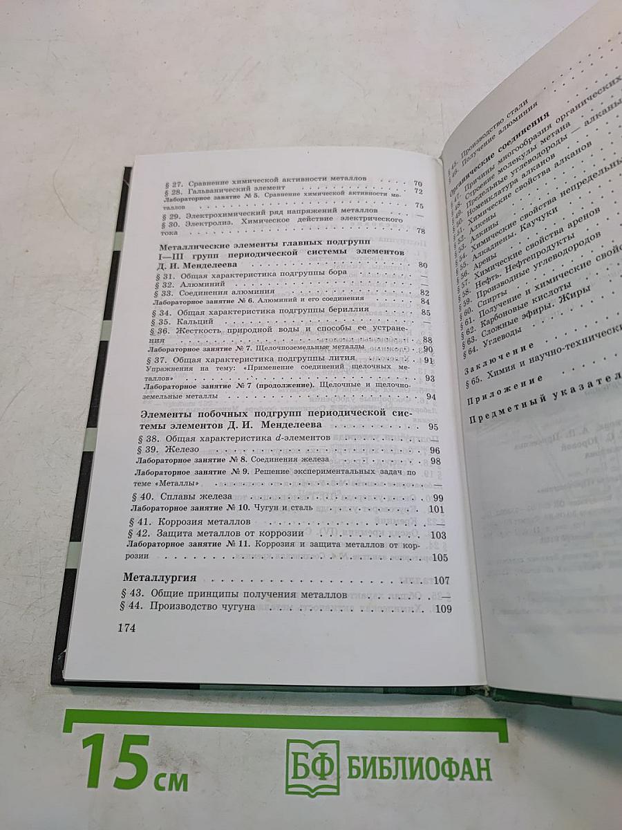 Химия. Учебник для 9 класса общеобразовательных учреждений