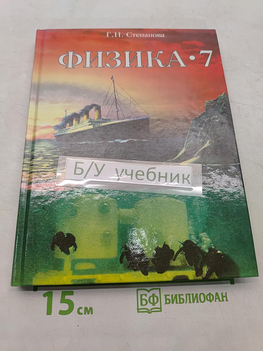 Физика. 7 класс