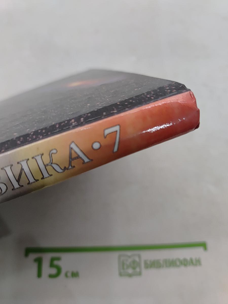 Физика. 7 класс