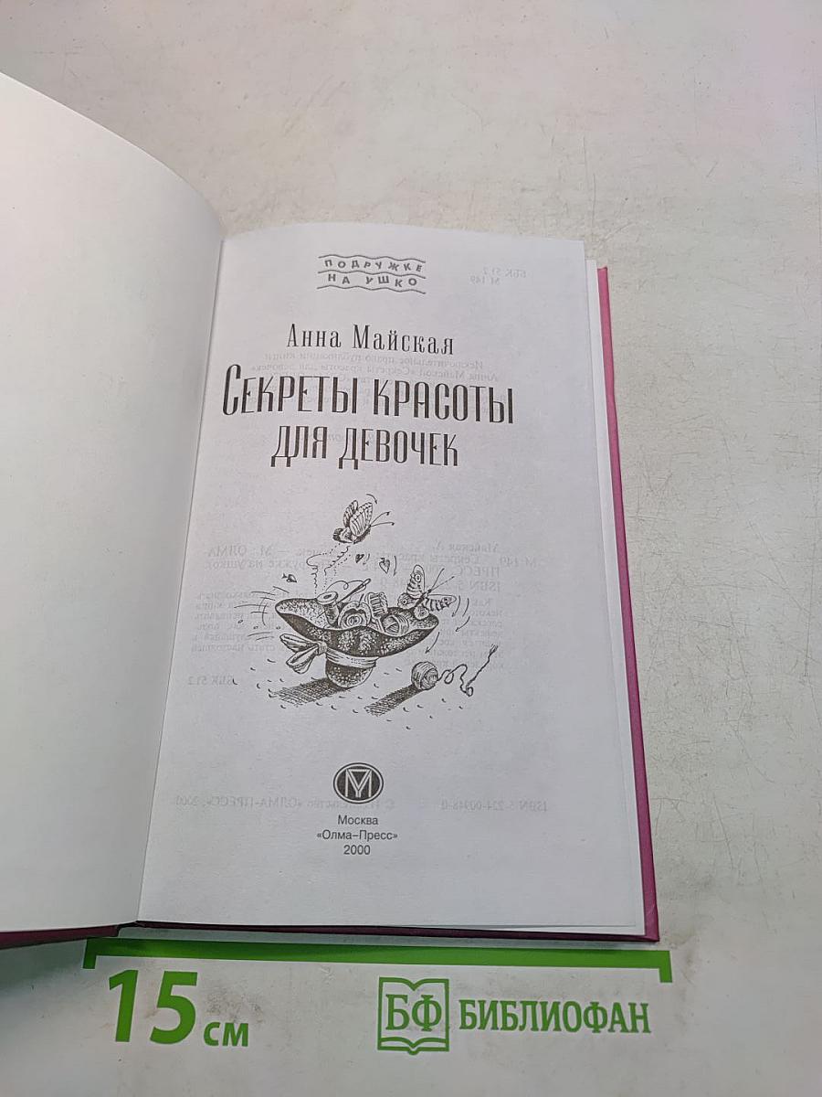 Секреты красоты для девочек