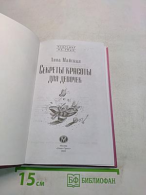 Секреты красоты для девочек