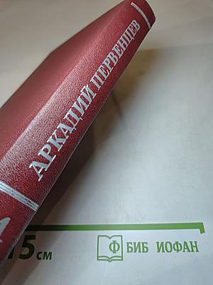 Честь смолоду. Том четвертый