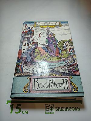 Пан Володыевский