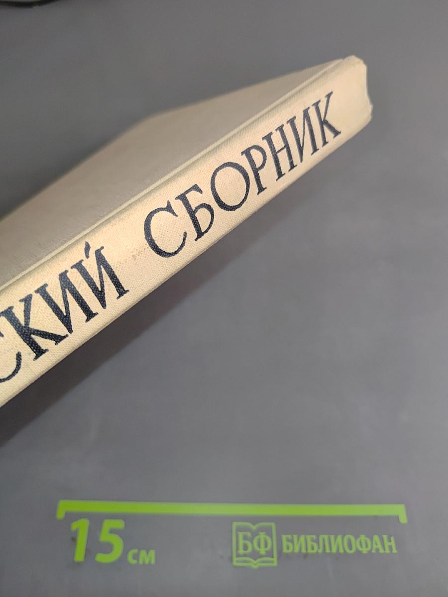 Шекспировский сборник