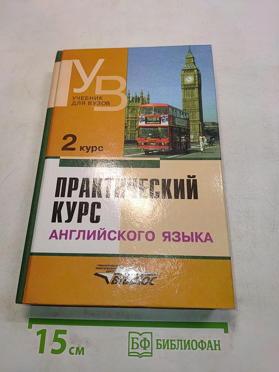 Практический курс английского языка. 2 курс