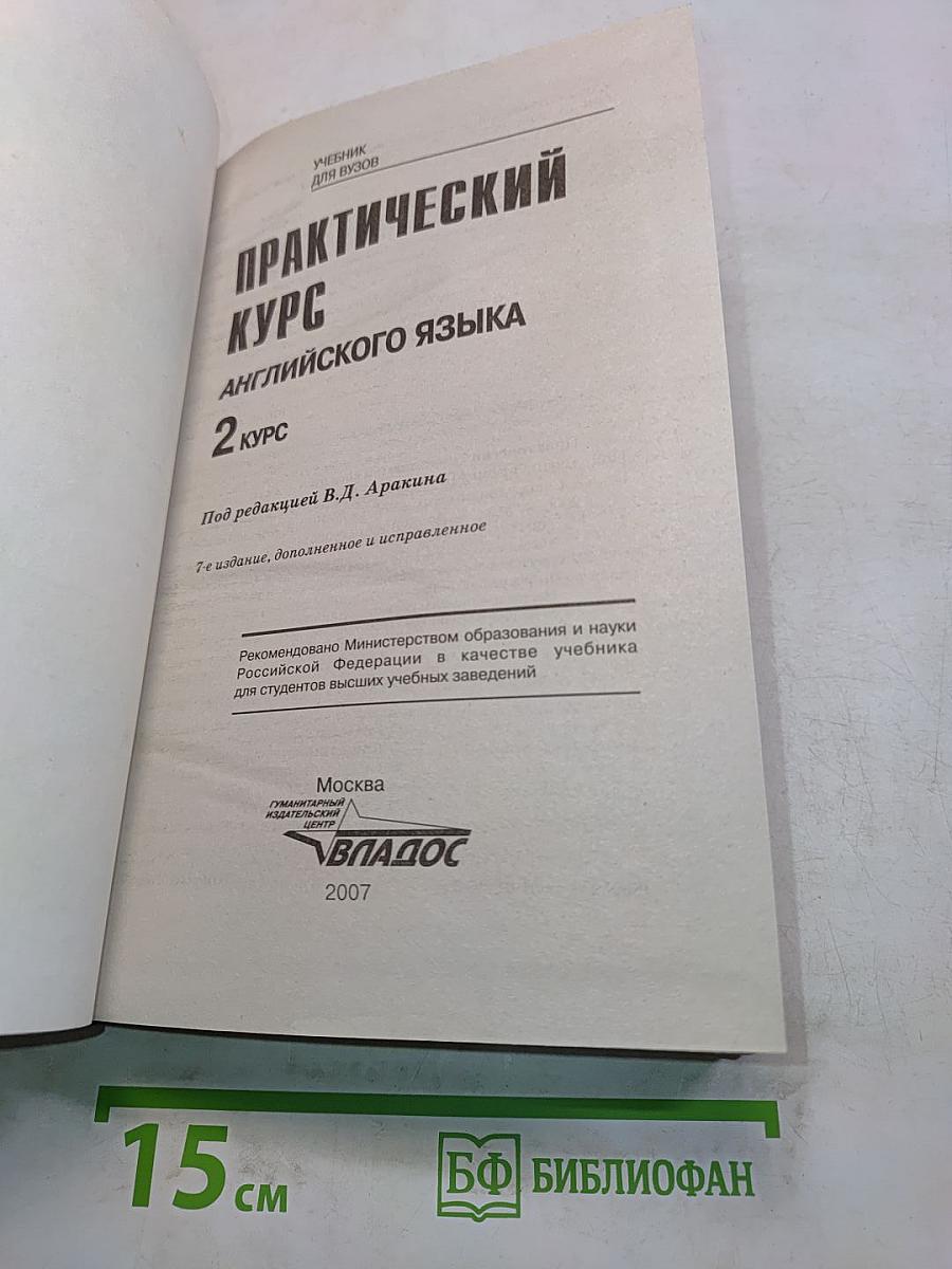 Практический курс английского языка. 2 курс