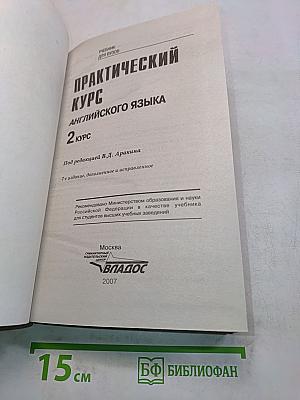 Практический курс английского языка. 2 курс