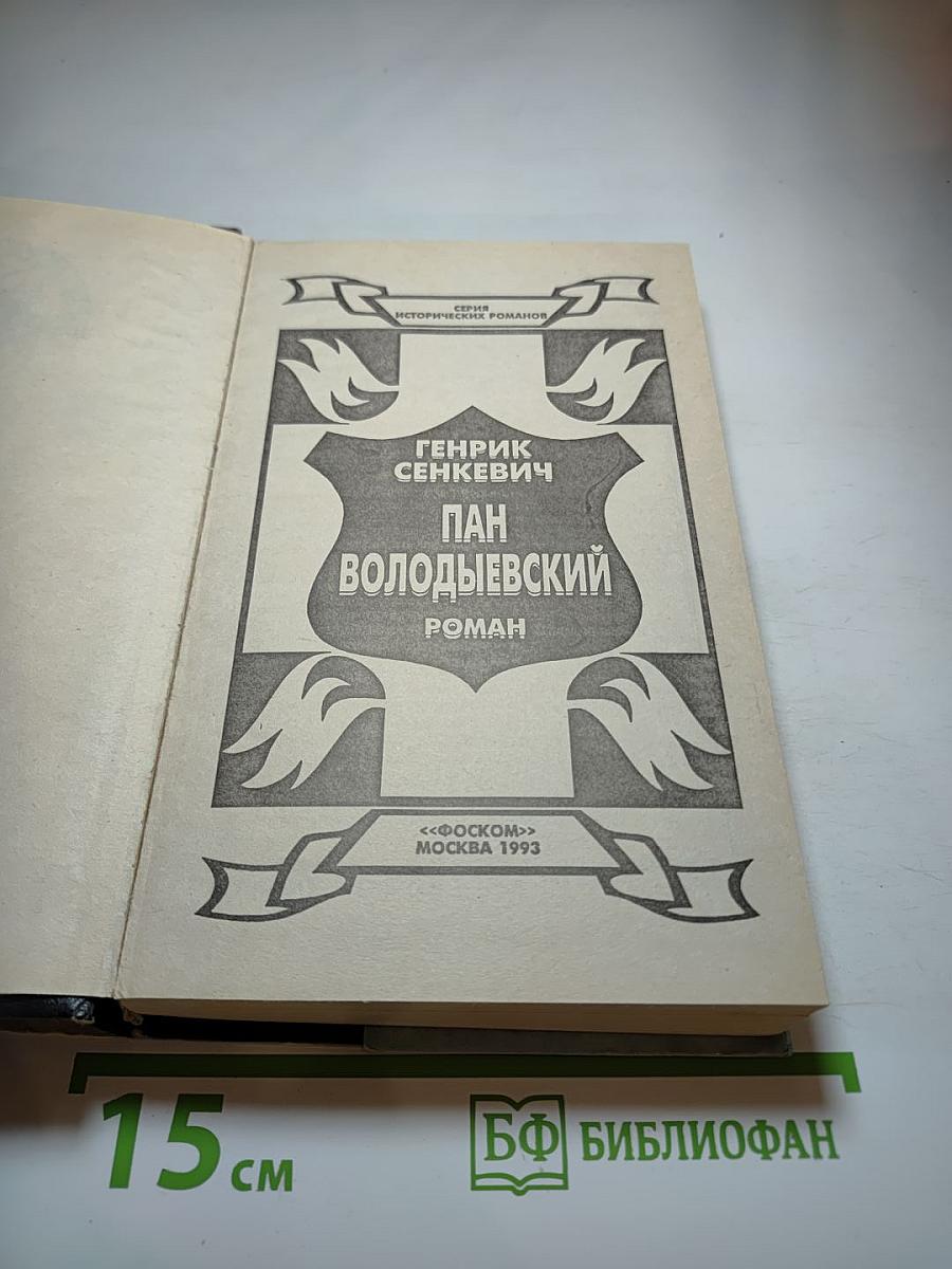 Пан Володыевский