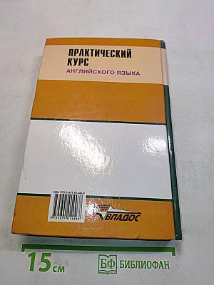 Практический курс английского языка. 2 курс