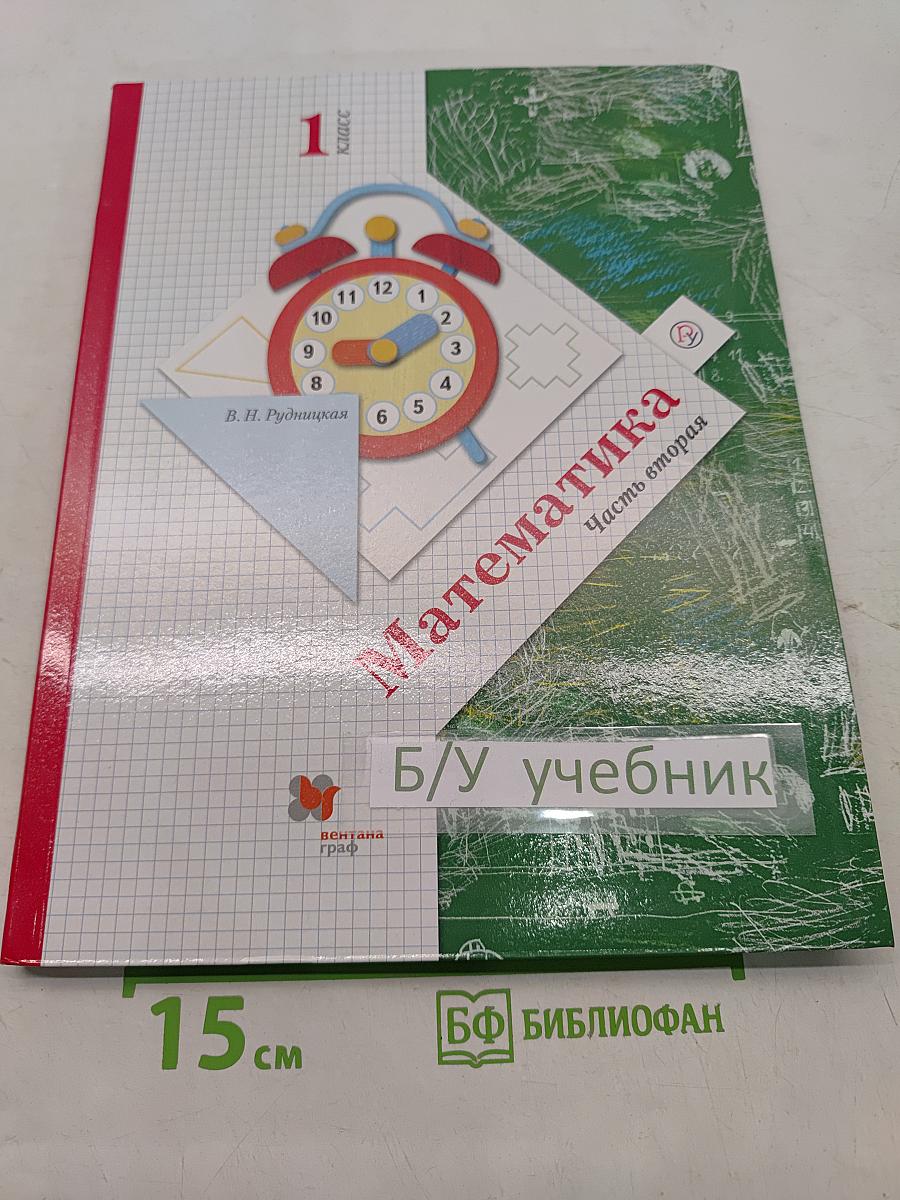 Математика. 1 класс. Часть вторая