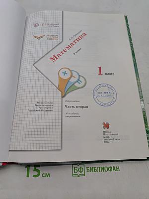 Математика. 1 класс. Часть вторая