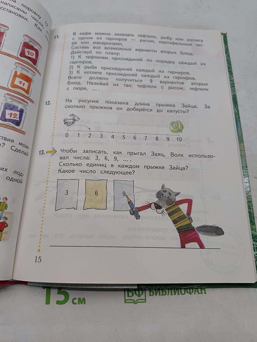 Математика. 1 класс. Часть вторая