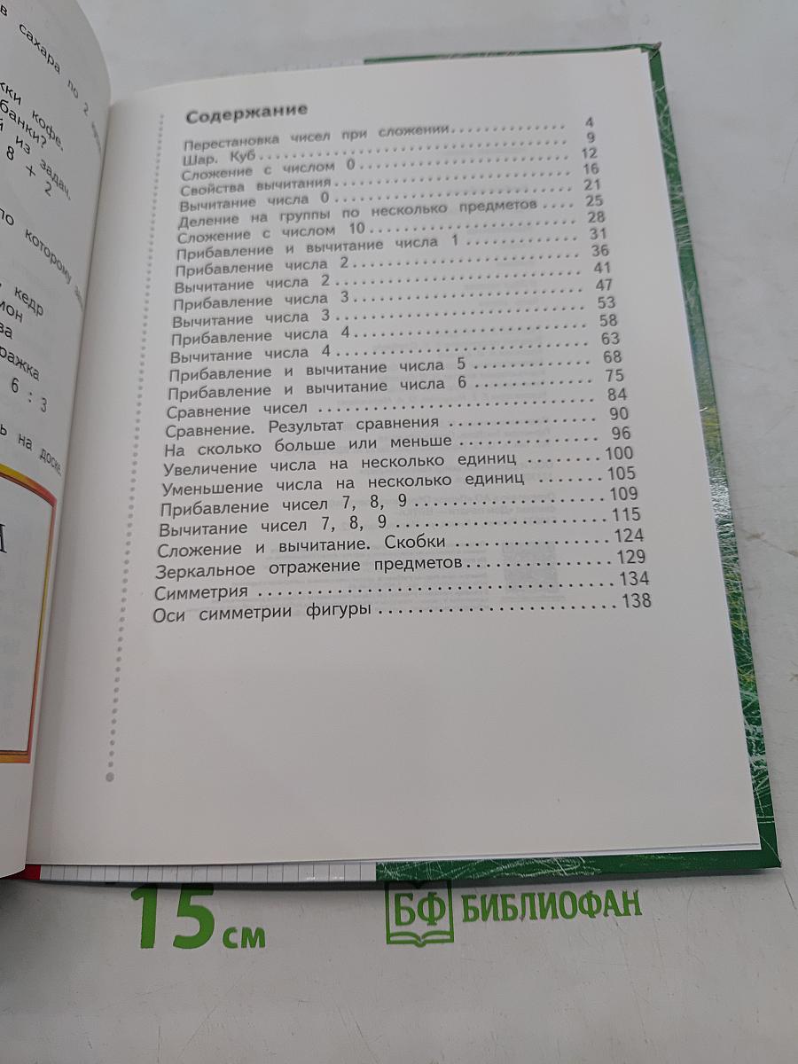 Математика. 1 класс. Часть вторая