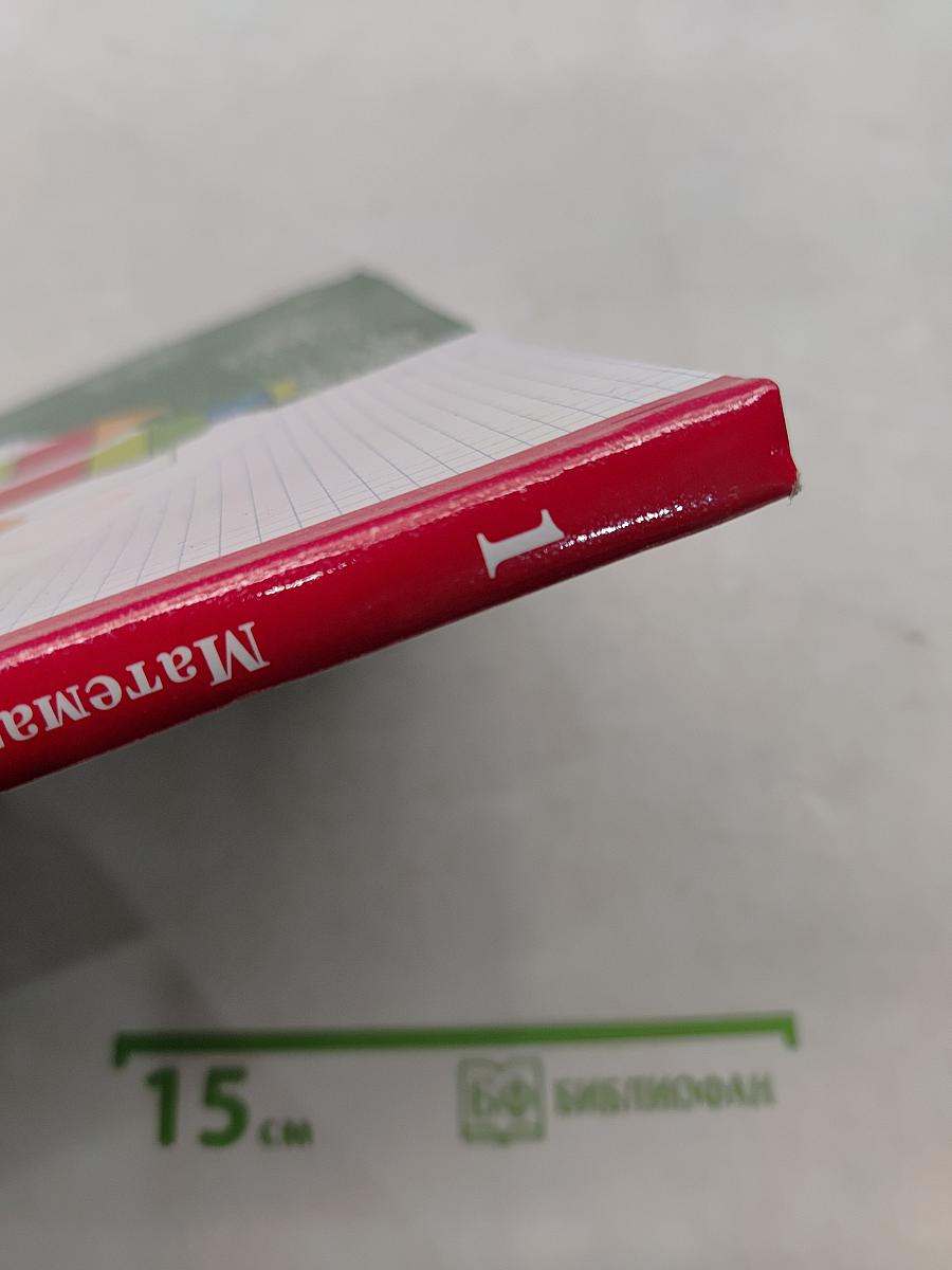 Математика. 1 класс. Часть вторая