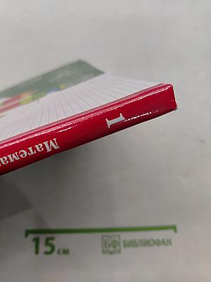 Математика. 1 класс. Часть вторая