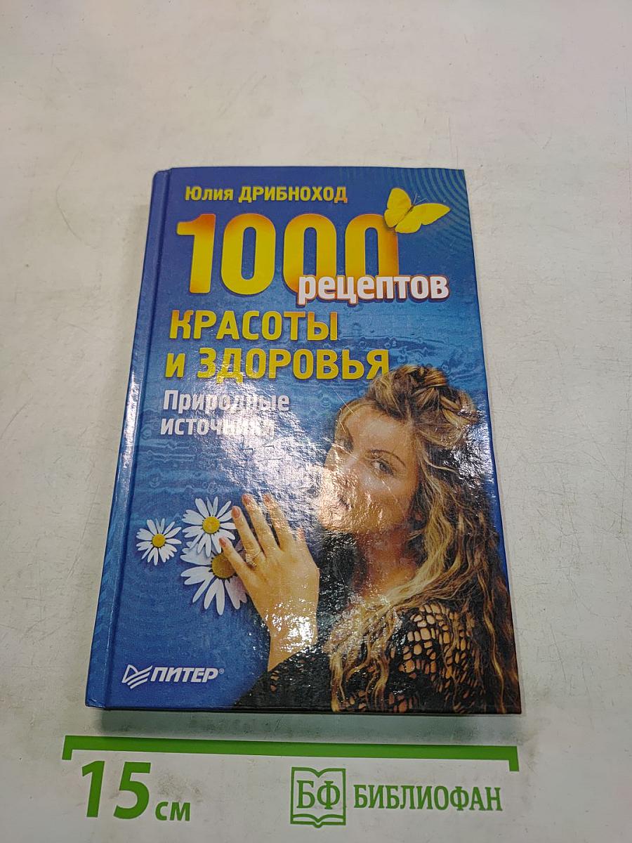1000 рецептов красоты и здоровья