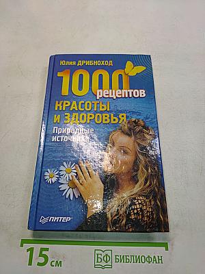 1000 рецептов красоты и здоровья