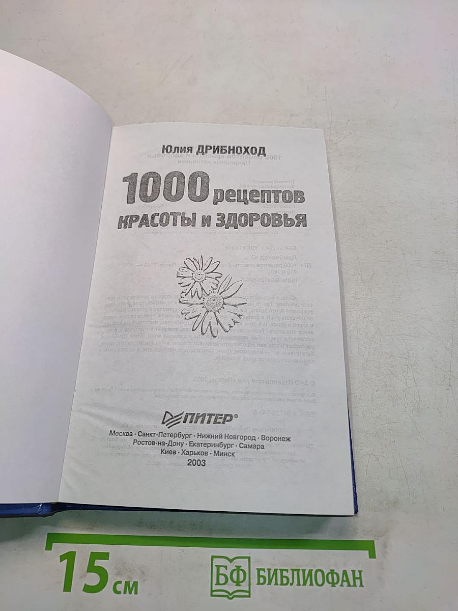 1000 рецептов красоты и здоровья