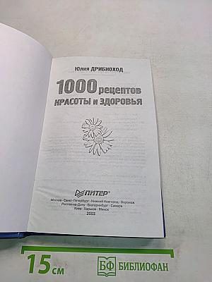1000 рецептов красоты и здоровья