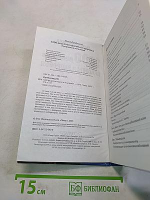 1000 рецептов красоты и здоровья