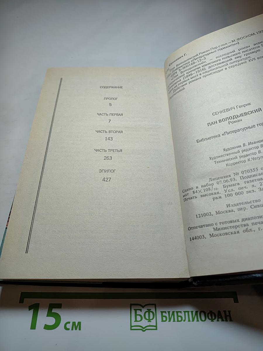 Пан Володыевский