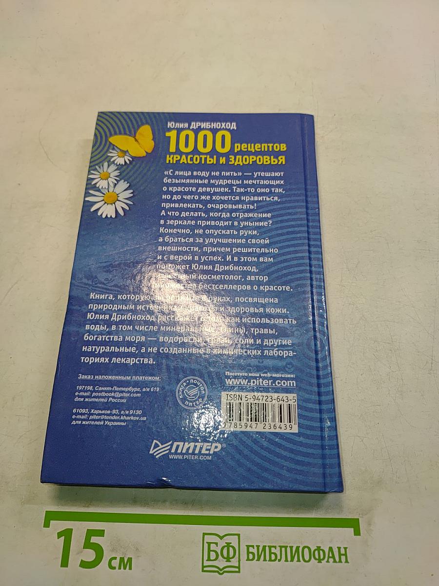 1000 рецептов красоты и здоровья