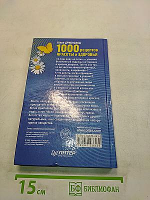 1000 рецептов красоты и здоровья