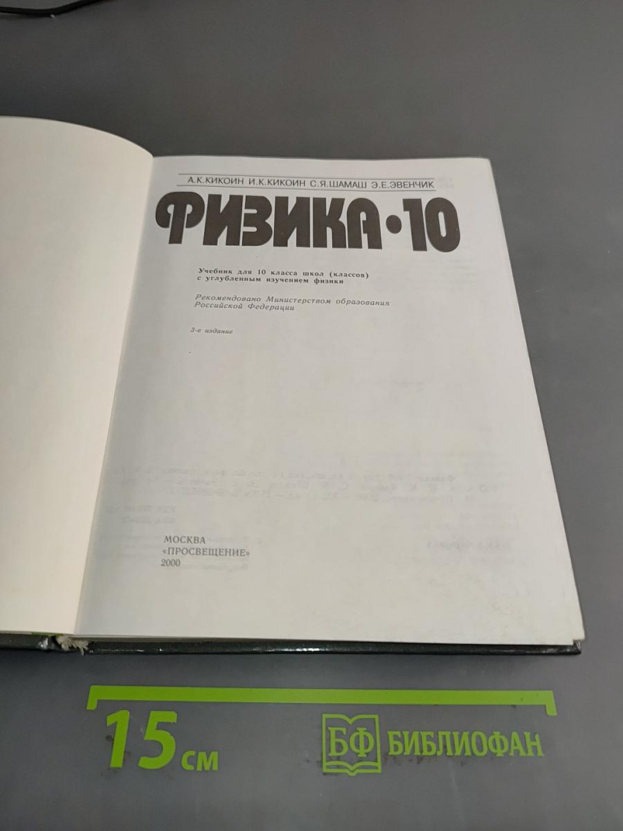 Физика. 10