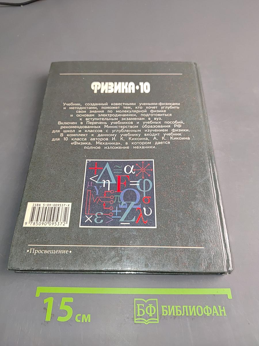 Физика. 10