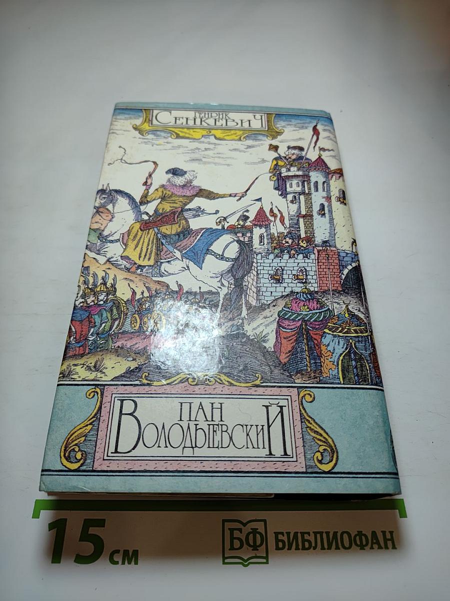 Пан Володыевский